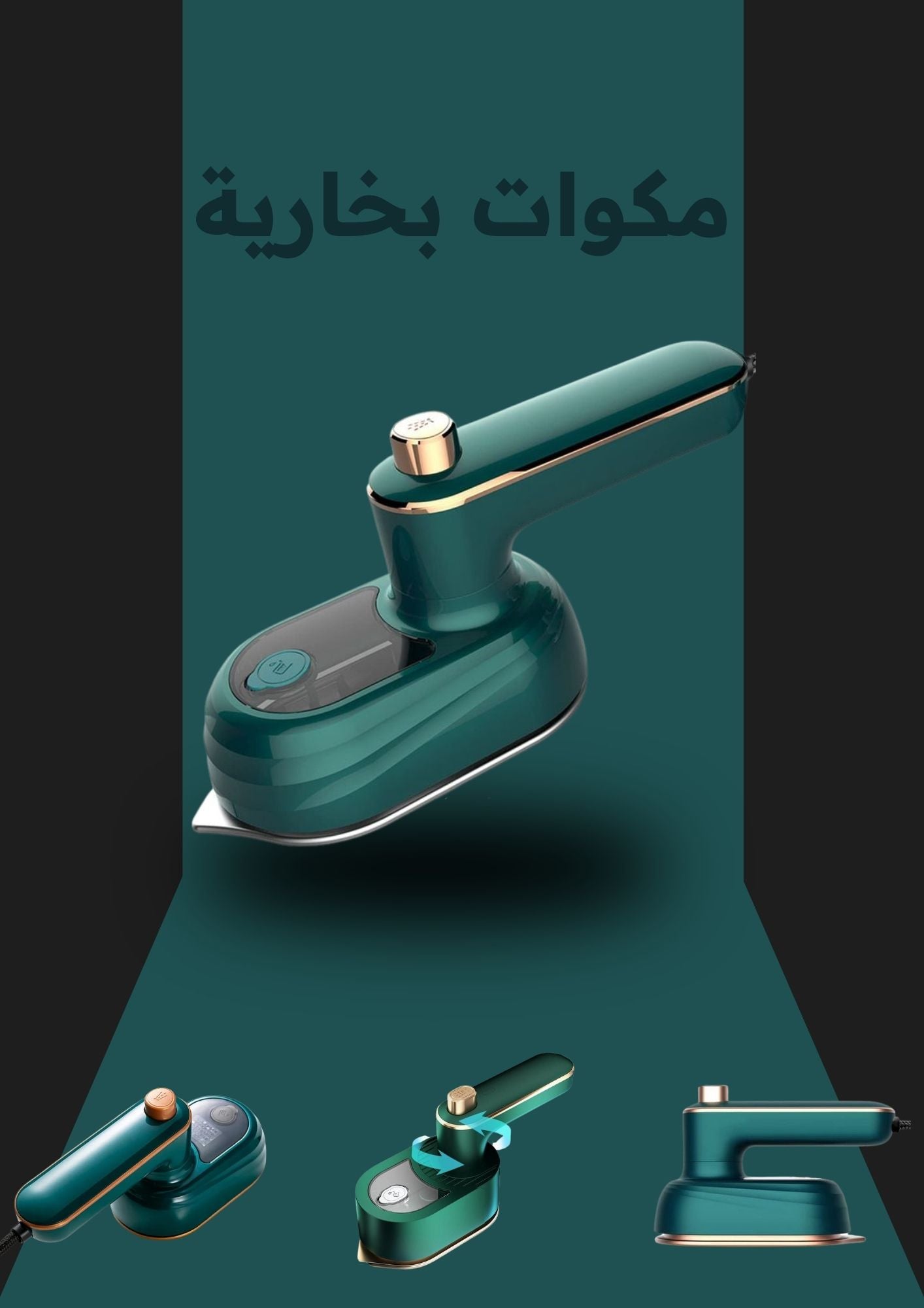 مكوات بخارية + مزيل الوبر